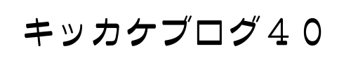 キッカケブログ４０