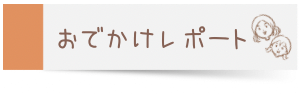 おでかけレポート