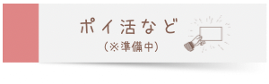 ポイ活など