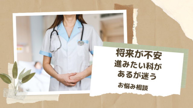 研修医女医の悩み