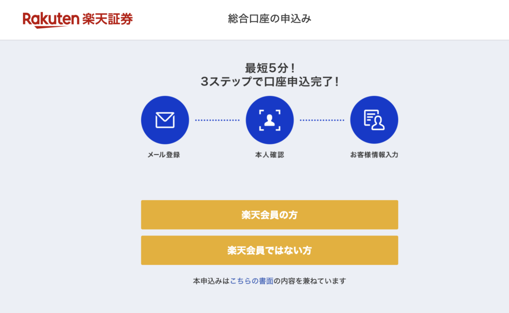 楽天証券　口座開設　申し込み手順