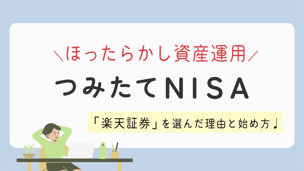 【つみたてNISA】専業主婦のほったらかし資産運用！楽天証券を選んだ理由と始め方