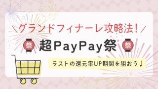 【超PayPay祭】グランドフィナーレ攻略法！事前の倍!倍!ストア達成でラスト6日間のポイント還元率UPを狙おう♩