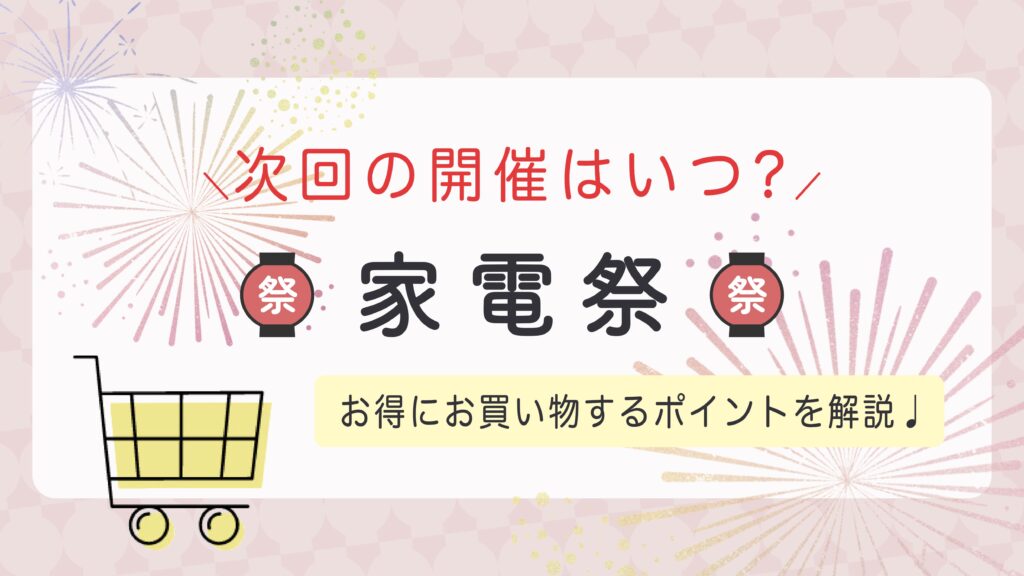 Yahoo!ショッピング家電祭でお得にお買い物するポイントを解説！次回の開催はいつ？