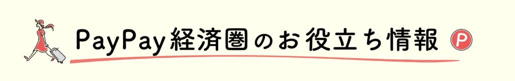 経済圏のお役立ち情報