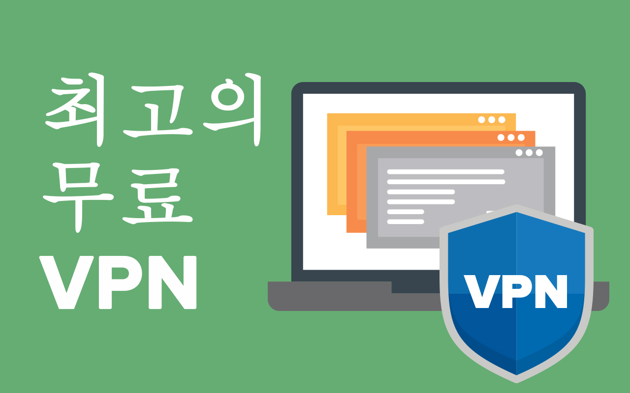 2025년 최상위 무료 한국 VPN 10