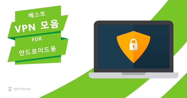 2025년 안드로이드용 최고의 무료 VPN 8가지