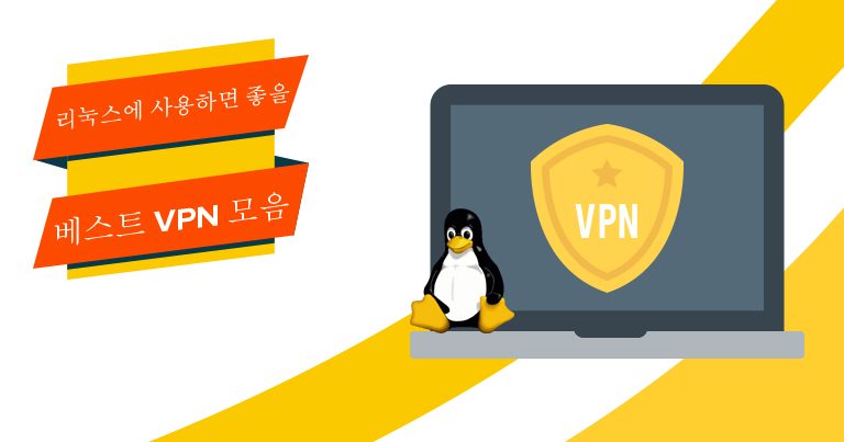 2025 리눅스(Linux)용 베스트 VPN