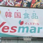 福岡県内にある韓国スーパー、Yesmart（イエスマート）の店舗まとめ