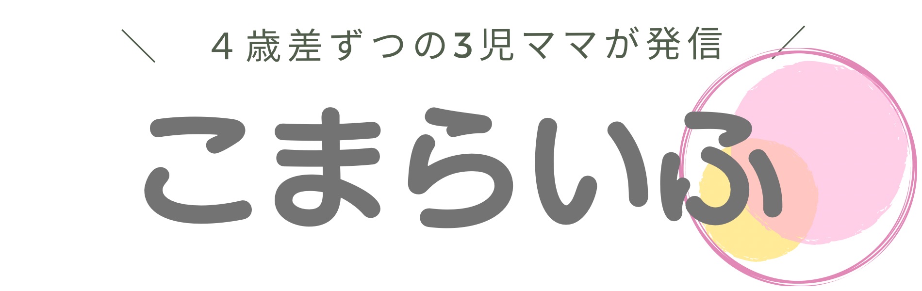 こまらいふ