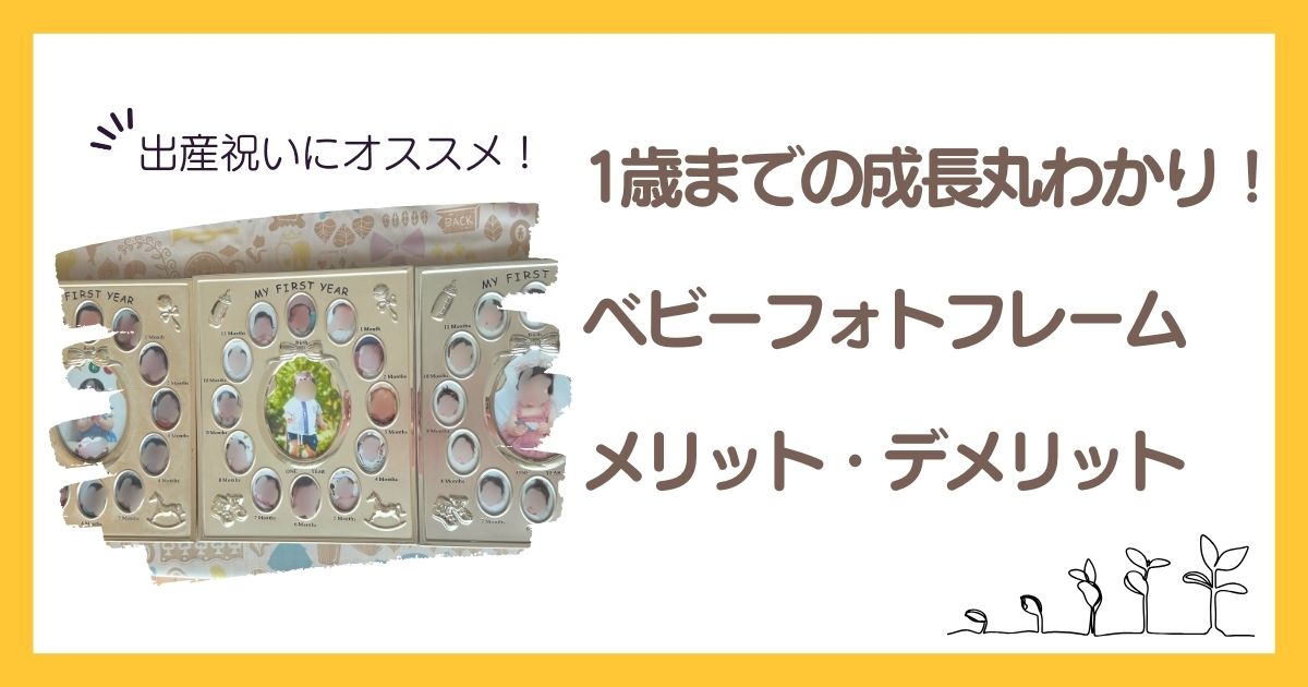 ラドンナ　ベビーフォトフレーム　12ヶ月　メリット　デメリット　良いところ　残念なところ