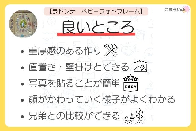 ラドンナ　ベビーフォトフレーム　12ヶ月　メリット　デメリット　良いところ　残念なところ
