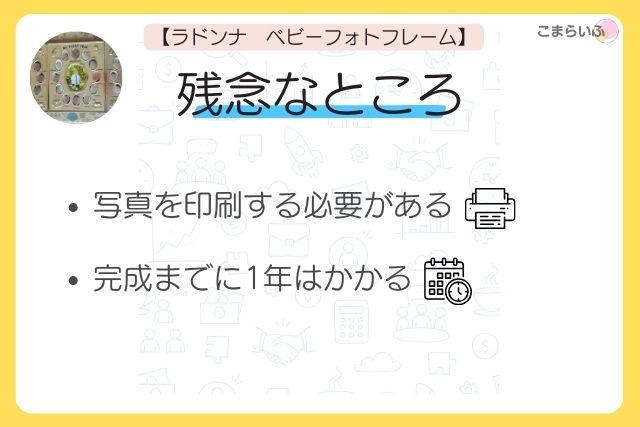 ラドンナ　ベビーフォトフレーム　12ヶ月　デメリット　残念なところ