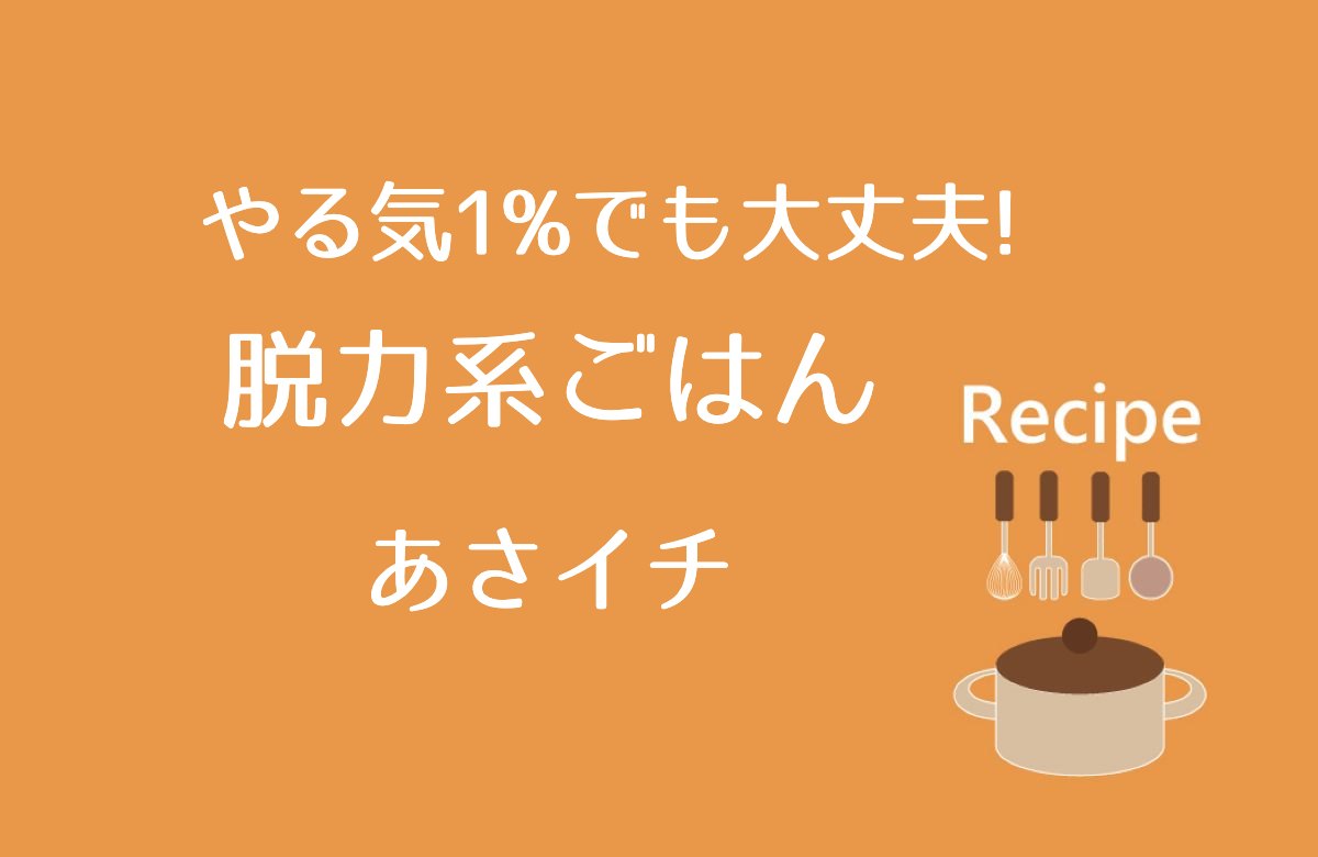 やる気1%でも大丈夫!脱力系ごはん