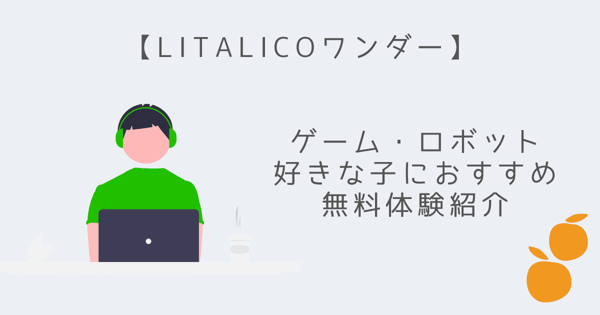 リタリコ無料体験