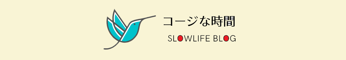 コージな時間  スローライフブログ