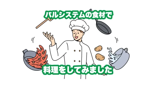 パルシステム レシピ に挑戦！料理が苦手な僕でも簡単に作れました！