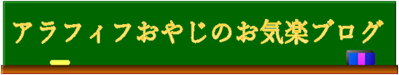 アラフィフおやじのお気楽ブログ