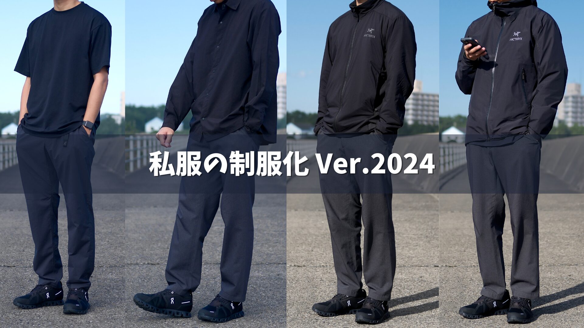 私服の制服化2024