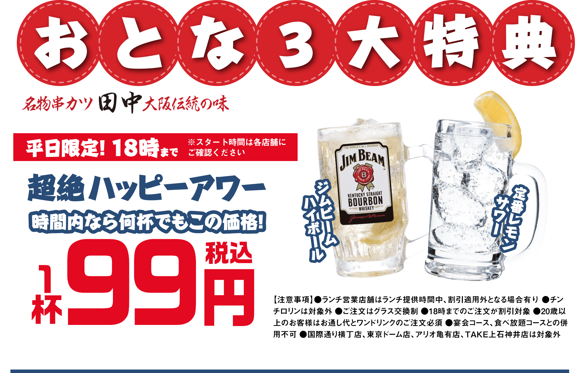 おとな3大企画　平日限定18時まで　超絶ハッピーアワー　一杯99円（税込）　ジムビームハイボール、レモンサワー