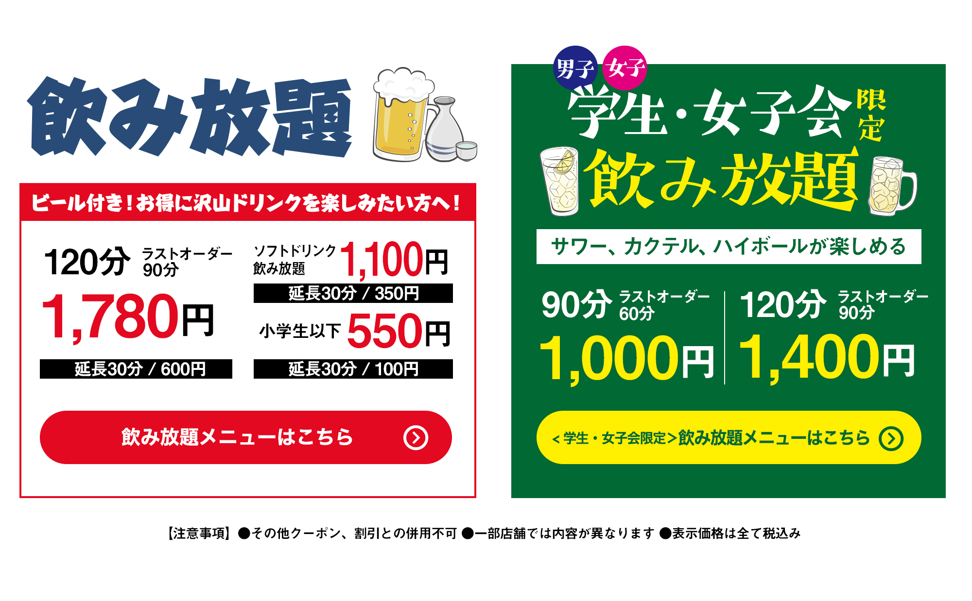 飲み放題120分1,580円 ソフトドリンク飲み放題1,100円　小学生以下550円