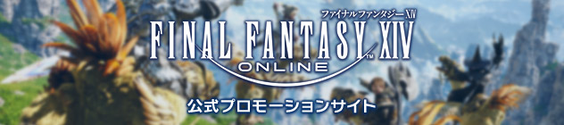 ファイナルファンタジーXIV: 新生エオルゼア