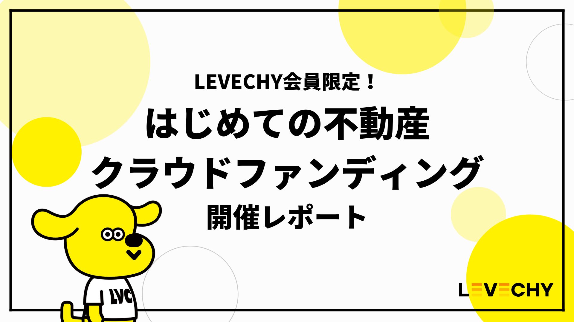 LEVECHYコラムサムネイル