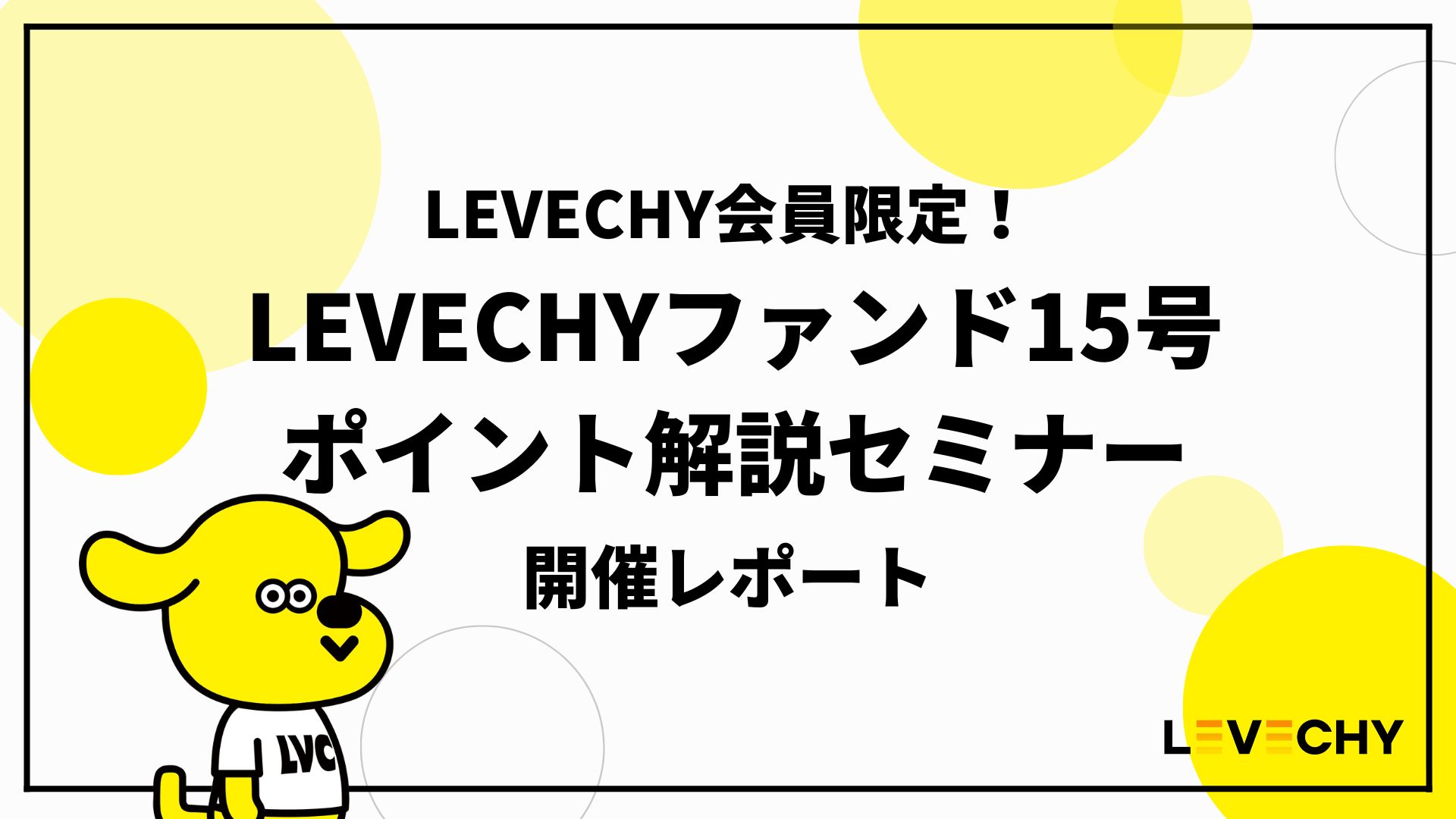 LEVECHYコラムサムネイル