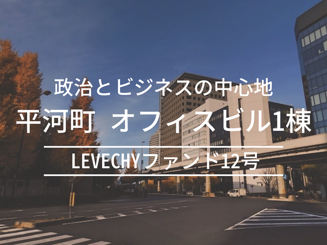 LEVECHYファンド12号（抽選式）