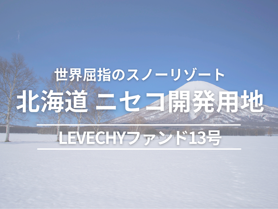 LEVECHYファンド13号（抽選式）