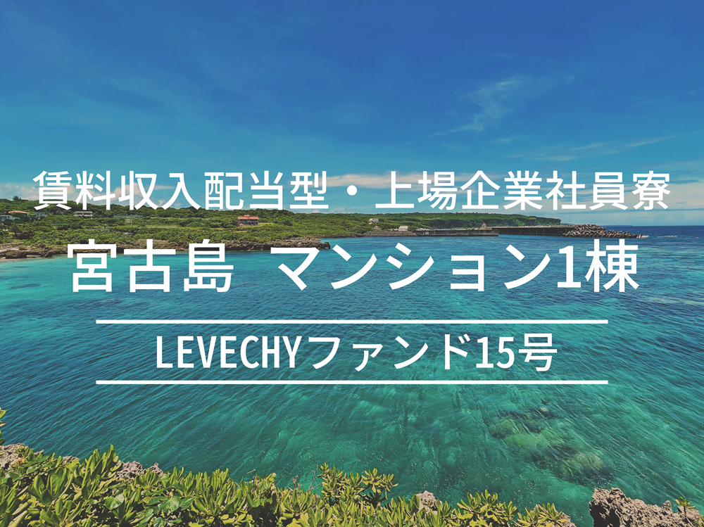 LEVECHYファンド15号（抽選式）