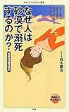 なぜ人は砂漠で溺死するのか？ (メディアファクトリー新書)