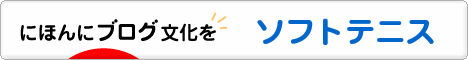 にほんブログ村 テニスブログ ソフトテニスへ