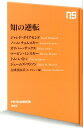 【送料無料】知の逆転 [ ジャレド・ダイアモンド ]