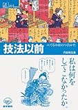 技法以前-べてるの家のつくりかた (シリーズケアをひらく)