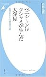 ペニシリンはクシャミが生んだ大発見―医学おもしろ物語25話 (平凡社新書)