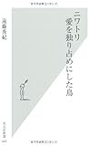 ニワトリ 愛を独り占めにした鳥 (光文社新書)