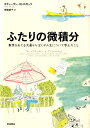 【送料無料】ふたりの微積分 [ スティーヴン・ストロガッツ ]