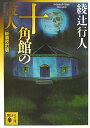 【送料無料】十角館の殺人新装改訂版