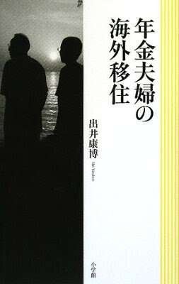 【送料無料】年金夫婦の海外移住 [ 出井康博 ]