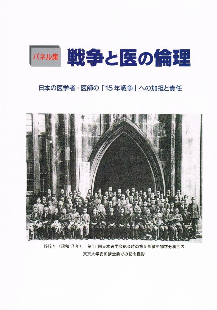 パネル集「戦争と医の倫理」