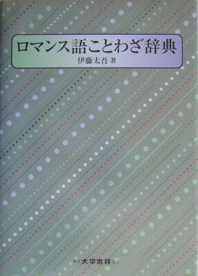 【送料無料】ロマンス語ことわざ辞典 [ 伊藤太吾 ]