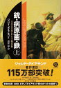 【送料無料】銃・病原菌・鉄（上巻）