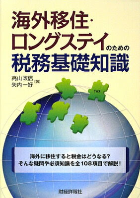 【送料無料】海外移住・ロングステイのための税務基礎知識 [ 高山政信 ]