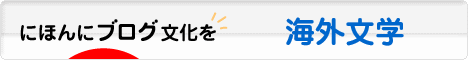 にほんブログ村 本ブログ 海外文学へ