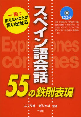 スペイン語会話55の鉄則表現 一瞬で伝えたいことが言い出せる