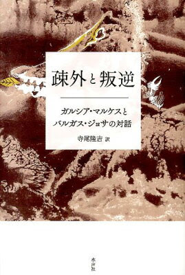 【楽天ブックスならいつでも送料無料】【注目商品が今だけポイント3倍】疎外と叛逆 [ ガブリエ...