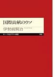 国際貢献のウソ (ちくまプリマー新書)