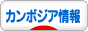 にほんブログ村 海外生活ブログ カンボジア情報へ