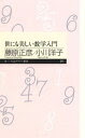 【送料無料】世にも美しい数学入門 [ 藤原正彦 ]